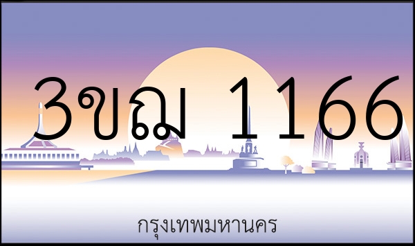 3ขฌ 1166